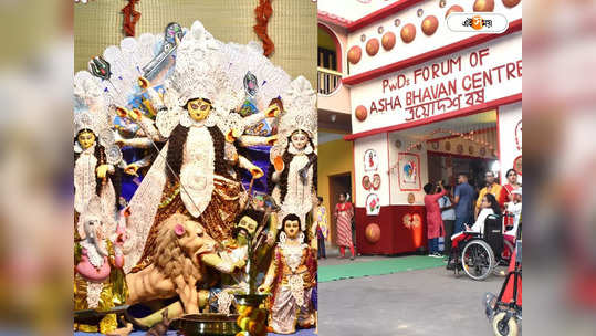 Durga Puja 2023 : বিশেষভাবে সক্ষমদের পুজো উদ্বোধন মমতার! মুখ্যমন্ত্রীর ভার্চুয়াল ছোঁয়ায় মুখে হাসি কচিকাঁচাদের 