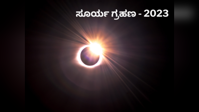 Solar Eclipse 2023: ಕೊನೆಯ ಸೂರ್ಯ ಗ್ರಹಣ 2023 ರ ಸಮಯ, ಸೂತಕ ಕಾಲ, ಪೂಜೆ ವಿಧಾನ..!