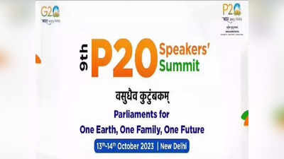 P20 परिषद आजपासून दिल्लीत; जाणून घ्या काय आहे ही परिषद अन् कोणते देश होणार सामील?