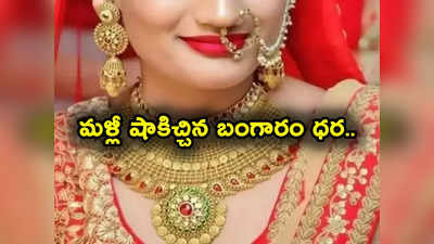 Gold Rate Today: పసిడి ప్రియులకు అలర్ట్.. మళ్లీ షాకిచ్చిన బంగారం ధర.. హైదరాబాద్‌లో తులం రేటు ఎంతంటే? 