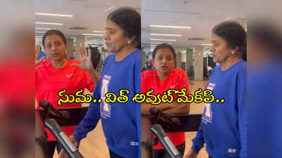 Anchor Suma: 82 ఏళ్ల వయసులోనూ వర్కౌట్లు.. తల్లిపై సుమ కామెంట్స్.. వీడియో వైరల్