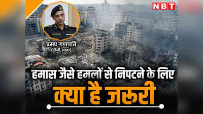 हमास हमले में छिपा है भारतीय खुफिया एजेंसियों के लिए सबक! NSG चीफ ने बताई पूरी बात