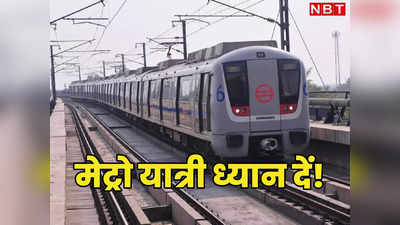 दिल्ली में इस रविवार तड़के पौने 4 बजे से चलेगी मेट्रो, DMRC के इस फैसले की वजह जान लीजिए