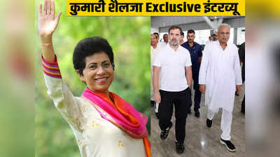 Chhattisgarh Chunav: कांग्रेस फिर सत्ता में आई तो क्या भूपेश बघेल ही CM होंगे, कुमारी शैलजा ने दिया दो टूक जवाब
