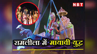 Delhi Ramlilas: कहीं हाईटेक स्टेज, कहीं धनुष वाले सेल्फी पॉइंट... देखें किस तरह सज रहे रामलीला के मंच