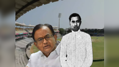 M.A. Chidambaram Stadium: எம்.ஏ. சிதம்பரம் ஸ்டேடியம் பெயருக்கு பின்னால் இருக்கும் நபரின் வரலாறு... இவருக்கும் ப.சிதம்பரம் அவர்களுக்கும் இருக்கும் உறவு என்ன?