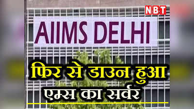 Delhi News: फिर से डाउन हुआ AIIMS का सर्वर, जानिए साजिश या फिर तकनीकी खराबी ?