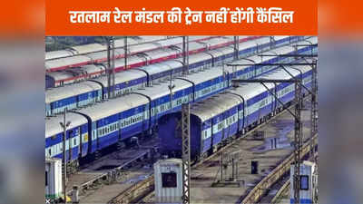 Ratlam Rail News: रेल यात्री ध्यान दें! त्योहार के चलते रोका भोपाल ब्लॉक,पुराने शेड्यूल से चलेगी कैंसिल और डायवर्ट ट्रेनें