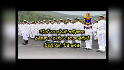 Navy : నేవీలో 224 ఆఫీసర్‌ ఉద్యోగాలు.. బీటెక్‌, డిగ్రీ, పీజీ అర్హత.. రాత పరీక్ష లేదు.. !