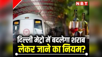 मेट्रो ट्रेन में शराब ले जाने के नियम से टेंशन में दिल्ली सरकार! DMRC को लेटर लिख कहा- रूल बदल दो