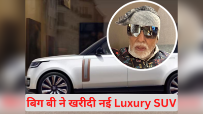4 करोड़ रुपये की नई लग्जरी एसयूवी के साथ दिखे अमिताभ बच्चन, 81वें जन्मदिन पर खुद को दिया शानदार तोहफा