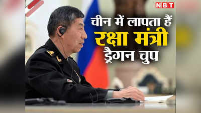 चीन में दो महीने से लापता हैं रक्षा मंत्री ली शांगफू, जिनपिंग ने साधी चुप्‍पी, सेना के जनरल को मिलेगी कमान!