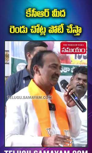 etela rajender said he contest opposite cm kcr in gajwel and also will contest huzurabad too