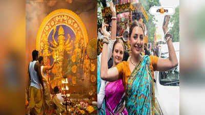 Kolkata Durga Puja 2023 : দুর্গোৎসবে মাতবেন বিদেশিরাও, ভিনদেশি পর্যটকদের রেকর্ড ভাঙবে এবারের পুজোয়