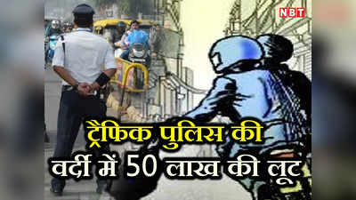 Delhi Crime: हम ट्रैफिक पुलिस से हैं... चेकिंग के नाम पर कार रोकी फिर लूट लिए 50 लाख