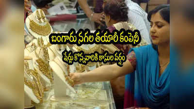 Gold Stock: బంగారం కంపెనీ షేరు.. ఏడాదికే రూ.2.5 లక్షల లాభం.. ఇవాళ 14 శాతం జంప్.. మీ దగ్గరుందా?