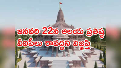 ఆలయ ప్రతిష్ఠ రోజున వీఐపీలు ఎవరూ అయోధ్యకు రావద్దు.. రామజన్మభూమి ట్రస్ట్ 