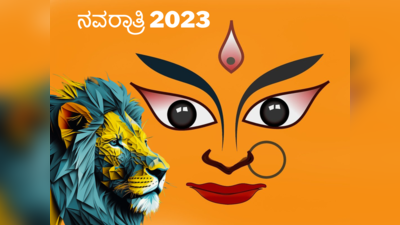 Navratri 2023: ಈ ಬಾರಿ ದುರ್ಗೆಯ ವಿಶೇಷ ಆಶೀರ್ವಾದ ಪಡೆಯುವ 4 ರಾಶಿಗಳಿವು..!