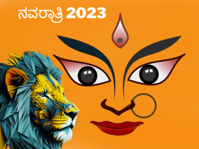 Navratri 2023: ಈ ಬಾರಿ ದುರ್ಗೆಯ ವಿಶೇಷ ಆಶೀರ್ವಾದ ಪಡೆಯುವ 4 ರಾಶಿಗಳಿವು..!