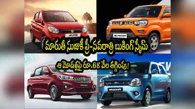 Maruti Suzuki: మారుతీ సుజుకీ పండగ ఆఫర్.. ఈ కార్లపై రూ.68 వేల తగ్గింపు!