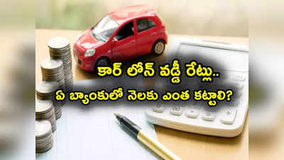 SBI vs HDFC vs ICICI.. కార్ ‌లోన్లపై రూ. 5 లక్షలకు దేంట్లో ఎంత EMI కట్టాలి? ఏ బ్యాంకులో వడ్డీ రేట్లు ఎలా?