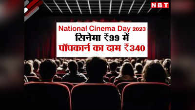 National Cinema Day 2023: सिनेमा 99 रुपये में लेकिन पॉपकार्न तो 340 रुपये में ही मिलेगा