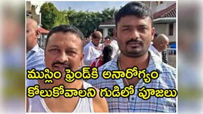 ముస్లిం ఫ్రెండ్‌‌కి తులాభారం.. తిరుపతిలో మొక్కు చెల్లించిన హిందూ యువకుడు 