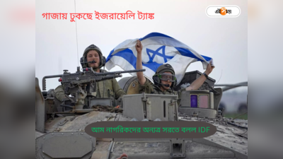Israel Final Attack on Gaza: সুড়ঙ্গে লুকিয়ে হামাস, মানব ঢালের ছক! গাজাকে শ্মশান করবে ইজরায়েল?