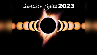 Surya Grahan 2023: ಸೂರ್ಯ ಗ್ರಹಣ ಮುಗಿದ ನಂತರ ನೀವು ಈ ಕೆಲಸಗಳನ್ನು ಮಾಡಲೇಬೇಕು..!