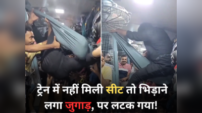 Train Jugaad: खचाखच भरी ट्रेन में बंदे को नहीं मिली सीट तो कपड़े से बनाया बैठने का जुगाड़, पर मुसीबत में फंस गया