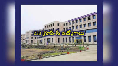 AIIMS : 233 గ్రూప్‌-సీ ఉద్యోగాల భర్తీకి నోటిఫికేషన్‌ విడుదల.. ఈనెల 30 వరకు అప్లయ్‌ చేసుకోవచ్చు 