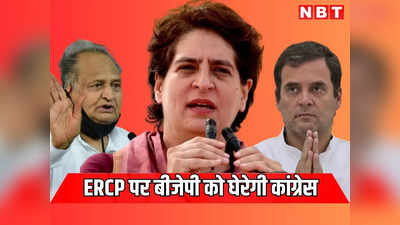 राजस्थान: ईआरसीपी पर बीजेपी को घेरने की तैयारी में कांग्रेस, मल्लिकार्जुन खड़गे, राहुल गांधी और प्रियंका गांधी करेंगी सभाएं