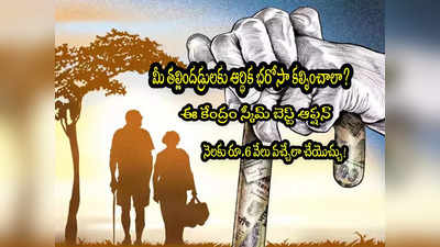 POMIS: కేంద్రం స్కీమ్.. మీ పేరెంట్స్ ఖాతాలోకి నెలకు రూ.6 వేలు.. ఈ పని చేస్తే చాలు!