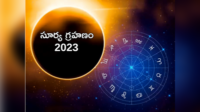 Solar Eclipse 2023 రేపే ఆఖరి సూర్యగ్రహణం.. మన దేశంపై గ్రహణ ప్రభావం ఉంటుందా..?