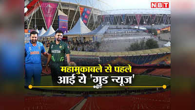 World Cup 2023: भारत-पाकिस्तान महामुकाबले के दौरान कैसा रहेगा अहमदाबाद का मौसम? जानें लेटेस्ट अपडेट