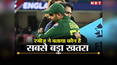 IND vs PAK: कोहली-रोहित नहीं, यह खिलाड़ी है पाकिस्तान के लिए बड़ा खतरा, रमीज राजा का बड़ा बयान
