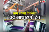 Vande Sadharan Train: अब चलेगी गरीबों की वंदे भारत, सुविधाएं बंपर... देख लीजिए तस्वीरें