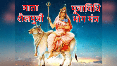Navratri 2023 Day 1, Maa Shailputri: शैलपुत्री की पूजा सफेद वस्त्र शारण करके क्यों करें, जानें शैलपुत्री की पूजा का विधि विधान