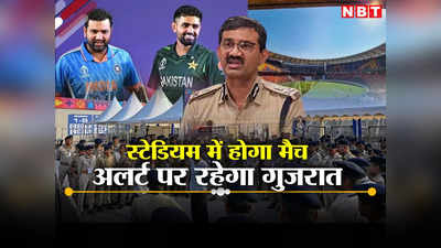 Ind Vs Pak मैच के दौरान अहमदाबाद ही नहीं पूरे गुजरात में रहेगा अलर्ट, जानिए गुजरात के डीजीपी ने क्यों कही ये बात