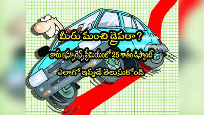 Car Insurance: మీరు డ్రైవింగ్ బాగా చేస్తారా? ఇన్సూరెన్స్ ప్రీమియం 25 శాతం తగ్గించుకోవచ్చు.. ఎలాగంటే?