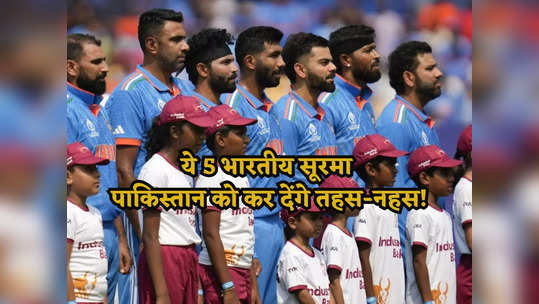 ​IND vs PAK: भारत के 5 शेर जो पाकिस्तान को याद दिलाएंगे उनकी औकात, मार-मारकर निकाल देंगे तेल! 