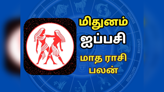 மிதுனம் ஐப்பசி மாத ராசி பலன் 2023 - பணியிடத்திலும் எச்சரிக்கை தேவை