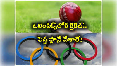 Cricket in Olympics:  ఒలింపిక్స్‌లోకి క్రికెట్.. వారికి మరీ ఇంత లాభమా!