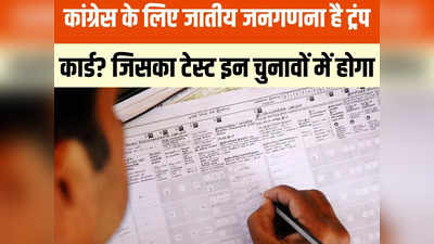 Caste Census: एमपी चुनाव में जातिगत जनगणना पर सिर्फ चर्चा ही या निर्णायक होगा? समझें पूरी कहानी