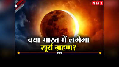 कल होगा सूर्य ग्रहण, क्या भारत में दिखाई देगा रिंग ऑफ फायर, जानें क्या है सच?