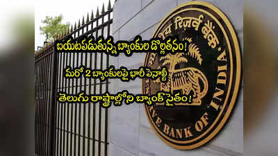 మరో 2 బ్యాంకులకు RBI ఝలక్.. లిస్ట్‌లో ప్రభుత్వ బ్యాంక్.. ఆందోళనలో కస్టమర్లు! 