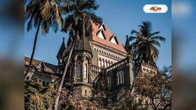 Bombay High Court : ছোট স্কার্ট-উত্তেজক নাচ অশ্লীল নয়, পর্যবেক্ষণ বম্বে হাইকোর্টের
