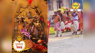 Durga Puja 2023 : ষষ্ঠীতে পালকি চাপেন অষ্টধাতুর দেবী দুর্গা! ঘোষবাড়ির পুজোয় জড়িয়ে ২০০ বছরের ইতিহাস
