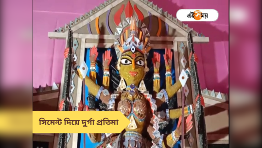 Durga Puja 2023: দুর্গাপুজোয় অভিনব, চুন-সুড়কি-সিমেন্টের প্রতিমায় তাক লাগাল কল্যাণীর পুজো কমিটি 