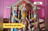 Durga Puja 2023: দুর্গাপুজোয় অভিনব, চুন-সুড়কি-সিমেন্টের প্রতিমায় তাক লাগাল কল্যাণীর পুজো কমিটি